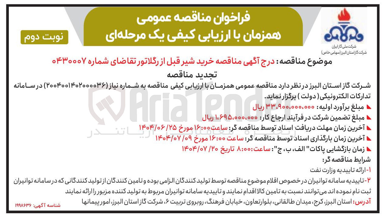 تصویر کوچک آگهی خرید شیر قبل از رگلاتور