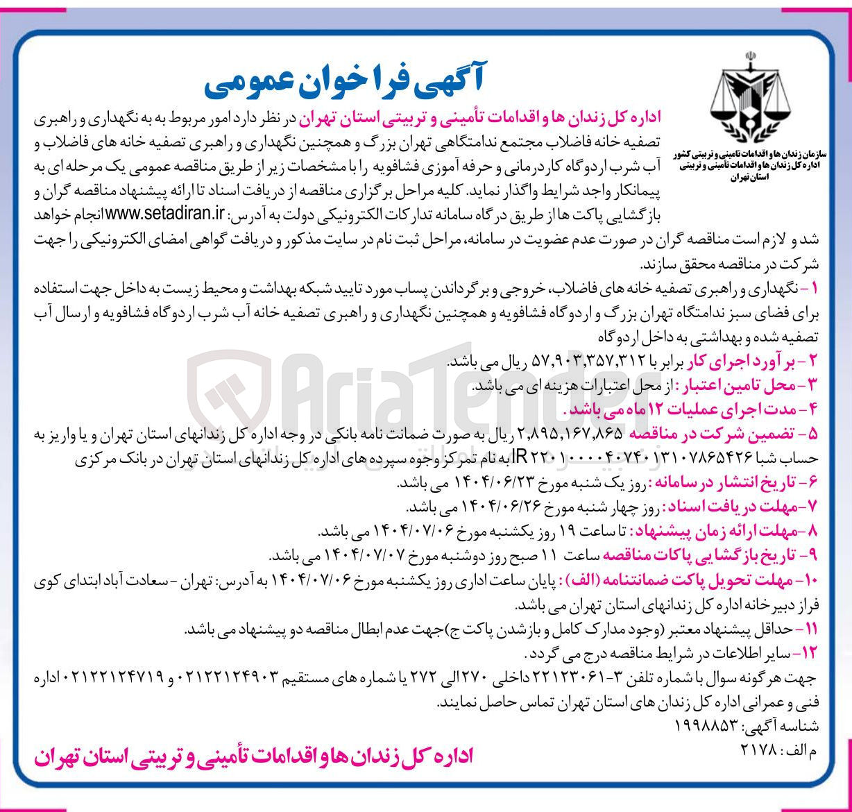 تصویر کوچک آگهی  امور مربوط به به نگهداری و راهبری