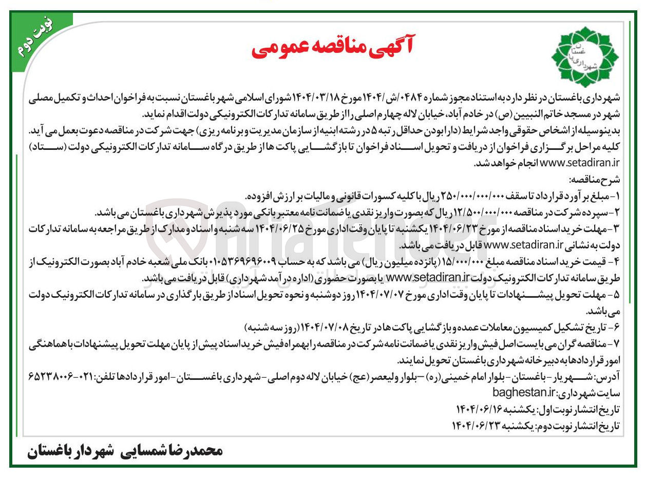 تصویر کوچک آگهی احداث و تکمیل مصلی شهر