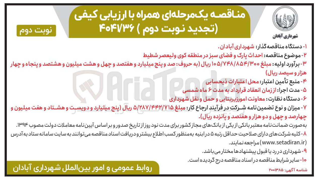 تصویر کوچک آگهی احداث پارک و فضای سبز 