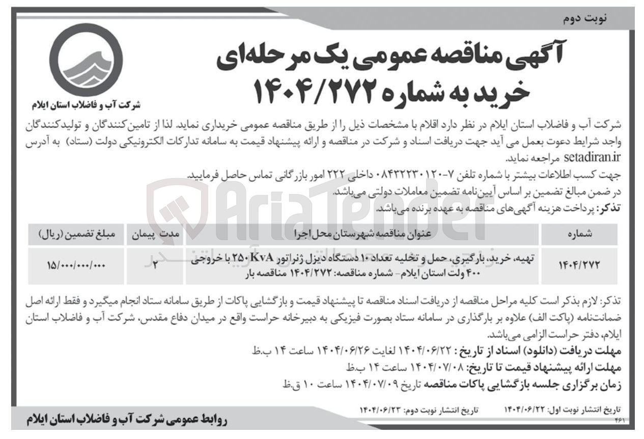 تصویر کوچک آگهی تهیه خرید بارگیری حمل و تخلیه تعداد ۱۰ دستگاه دیزل ژنراتور kva ۲۵۰ با خروجی ۴۰۰ ولت