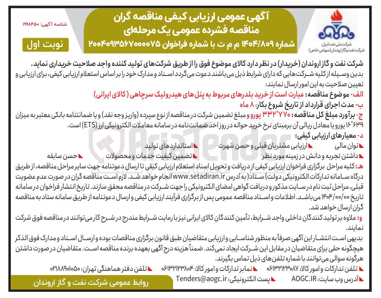 تصویر کوچک آگهی خرید بلدرهای مربوط به پنلهای هیدرولیک سرچاهی کالای ایرانی