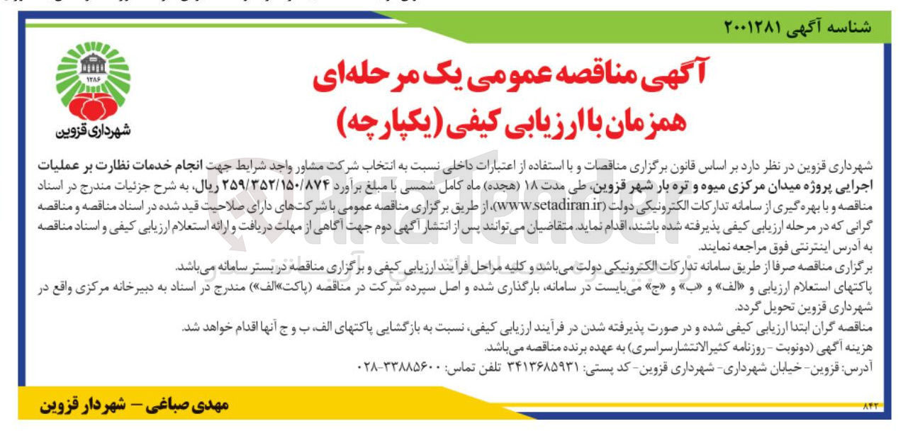 تصویر کوچک آگهی انجام خدمات نظارت بر عملیات اجرایی پروژه میدان مرکزی میوه و تره بار 