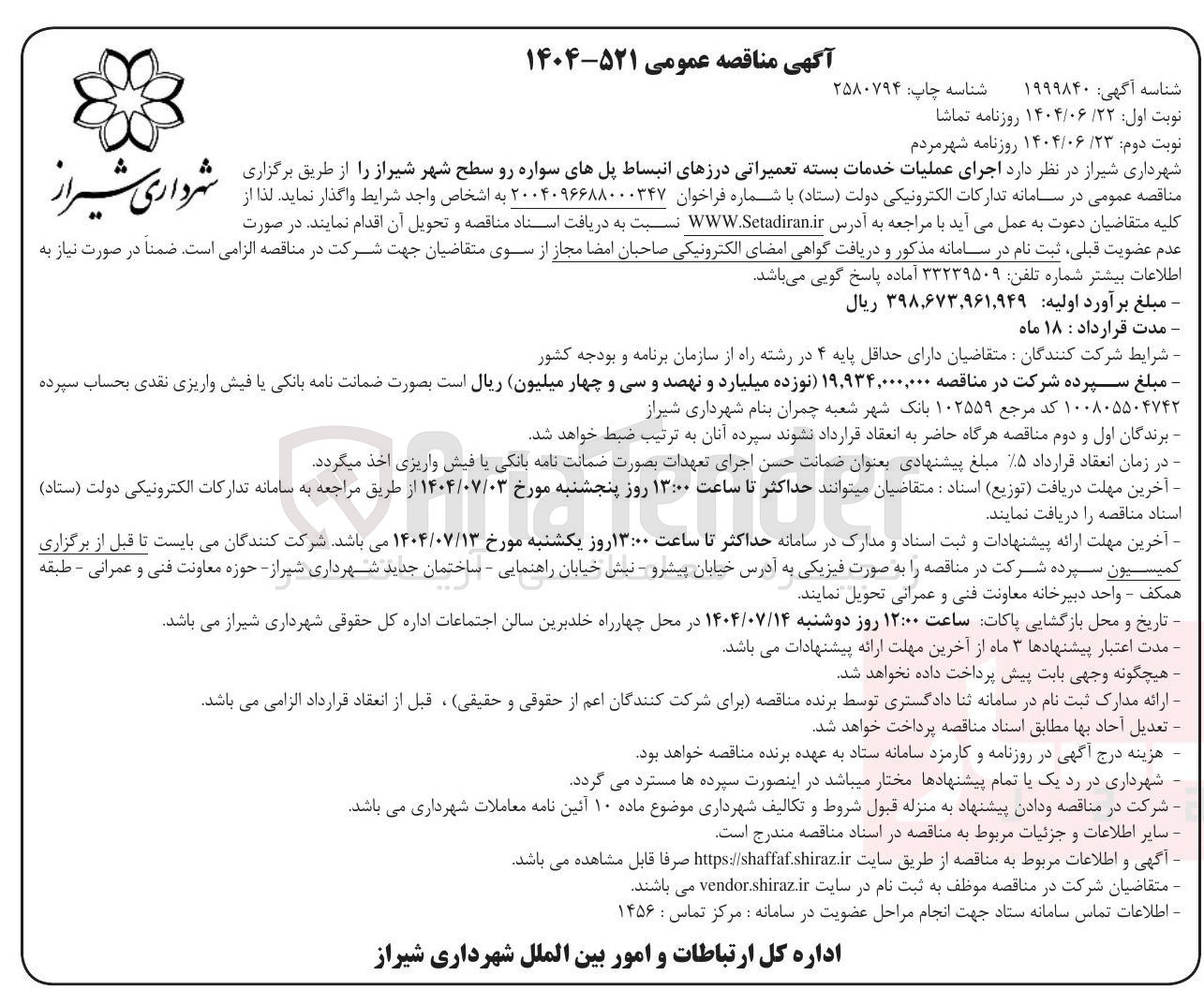 تصویر کوچک آگهی اجرای عملیات خدمات بسته تعمیراتی درزهای انبساط پلهای سواره رو