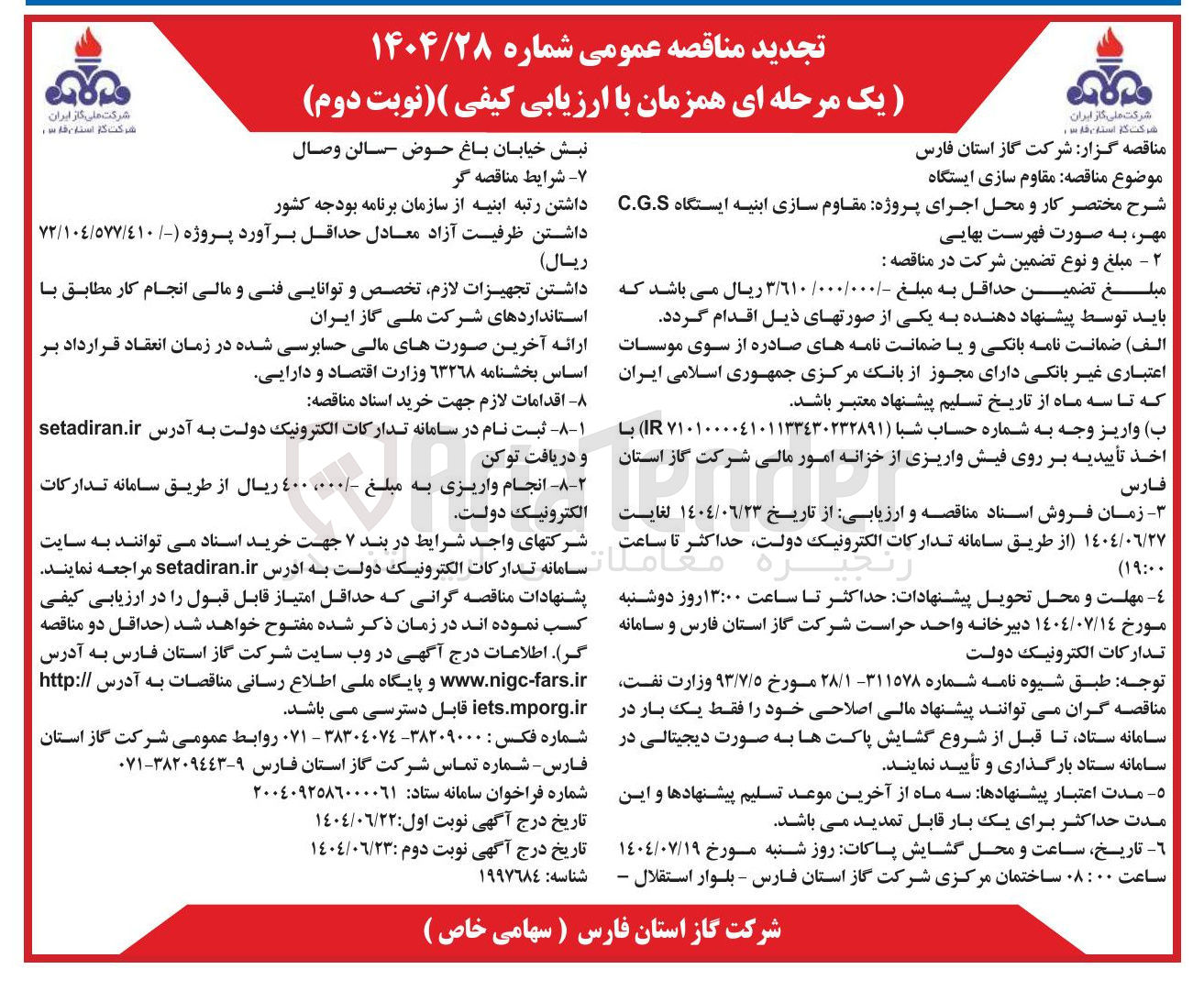 تصویر کوچک آگهی مقاوم سازی ایستگاه 
