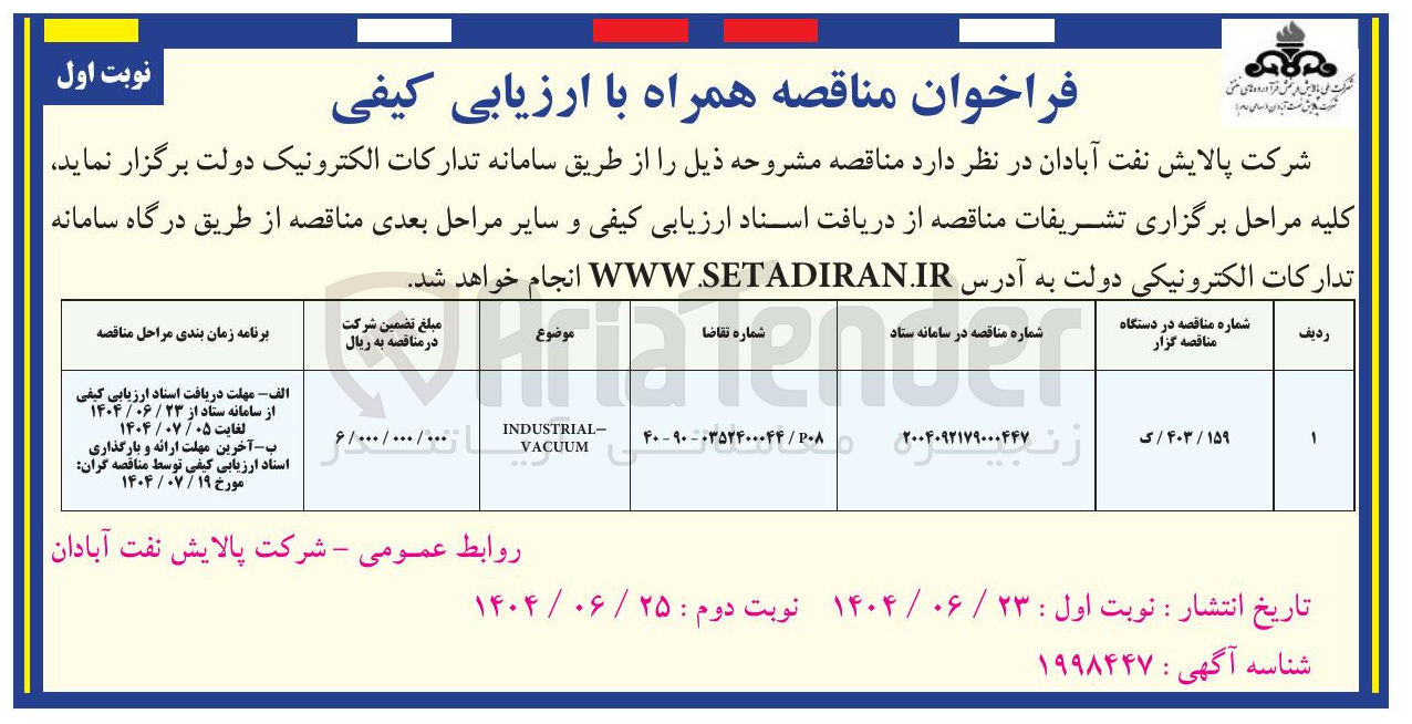 تصویر کوچک آگهی - INDUSTRIAL VACUUM 