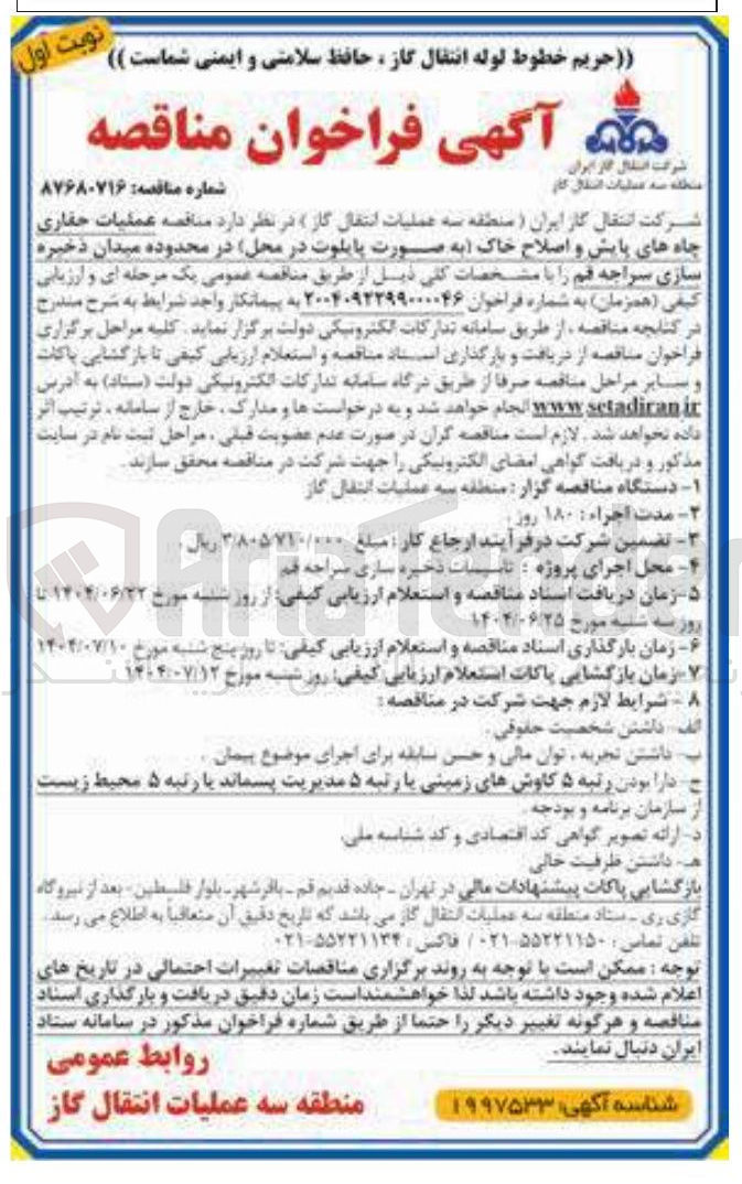 تصویر کوچک آگهی عملیات حفاری چاه های پایش و اصلاح خاک به صورت پایلوت