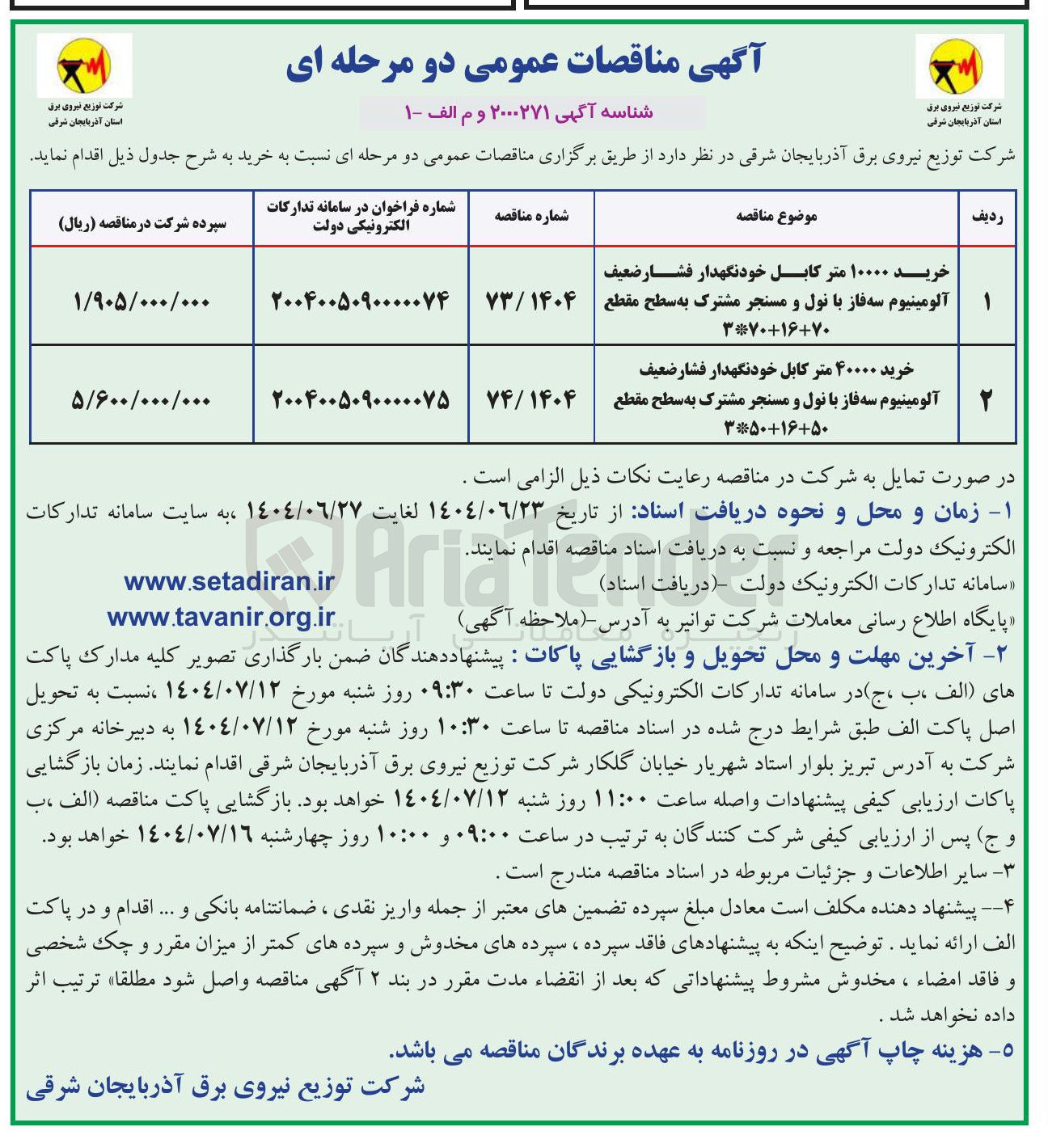 تصویر کوچک آگهی خرید ۱۰۰۰۰ متر کابل خودنگهدار فشار ضعیف آلومینیوم سه فاز با نول و مسنجر مشترک به سطح مقطع 70+16+70*3