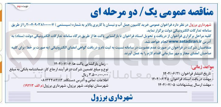 تصویر کوچک آگهی خرید کامیون حمل آب و نیسان با کاربری بالابر