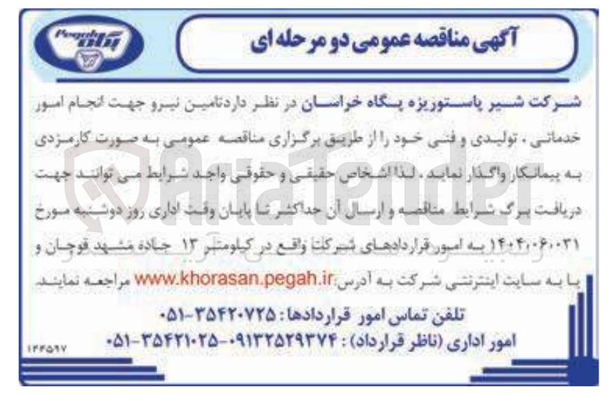 تصویر کوچک آگهی تامین نیرو جهت انجام امور خدماتی تولیدی و فنی