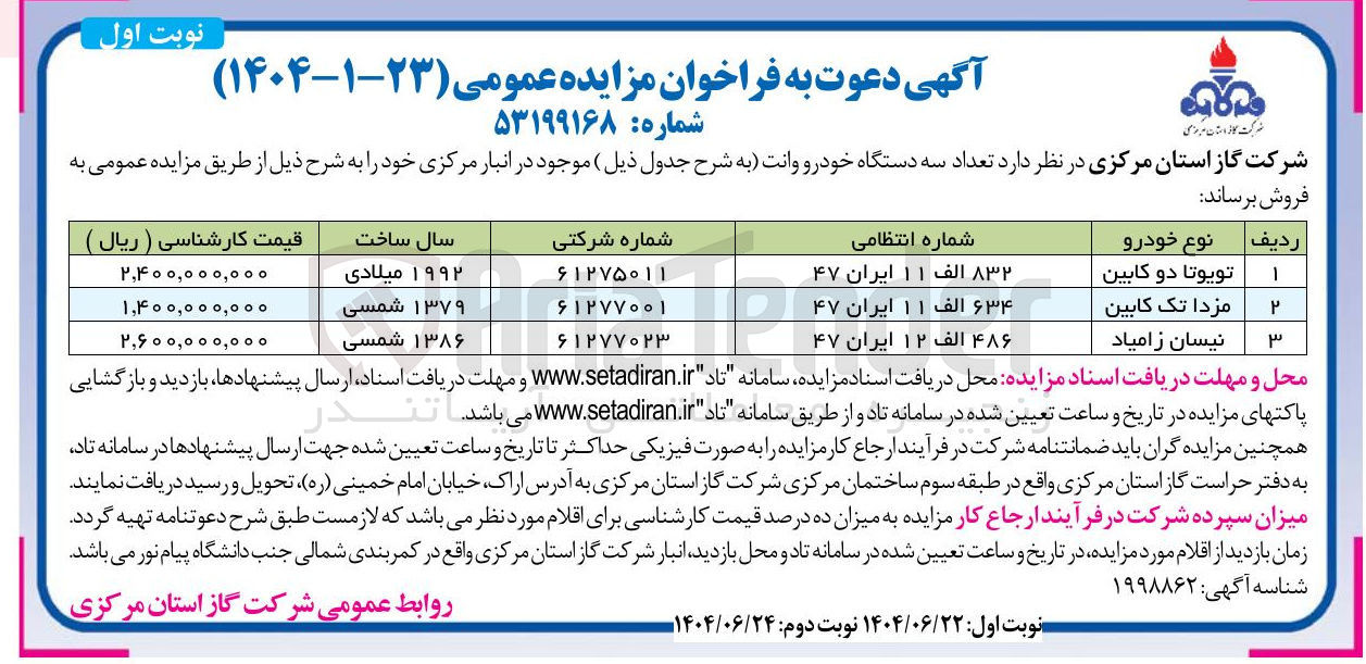 تصویر کوچک آگهی فروش  تعداد سه دستگاه خودرو وانت