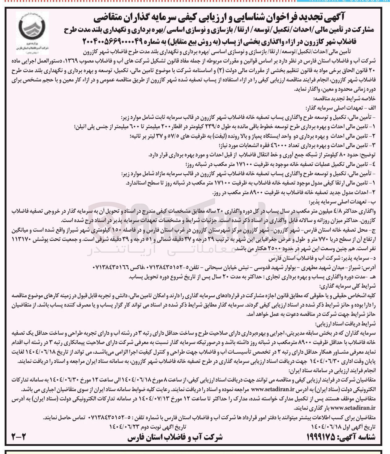 تصویر کوچک آگهی مشارکت در تأمین مالی / احداث / تکمیل / توسعه / ارتقا / بازسازی و نوسازی اساسی / بهره برداری و نگهداری بلند مدت طرح فاضلاب شهر در ازاء واگذاری بخشی از پساب به روش بیع متقابل