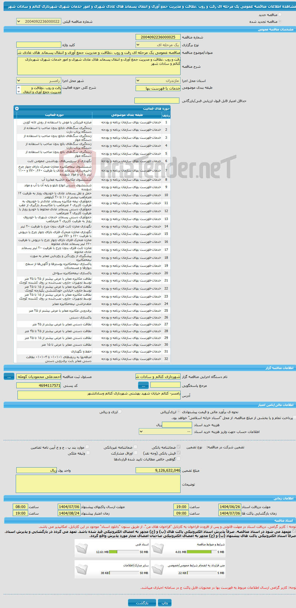 تصویر کوچک آگهی مناقصه عمومی یک مرحله ای رفت و روب ،نظافت و مدیریت جمع آوری و انتقال پسماند های عادی شهری و امور خدمات شهری شهرداری کتالم و سادات شهر