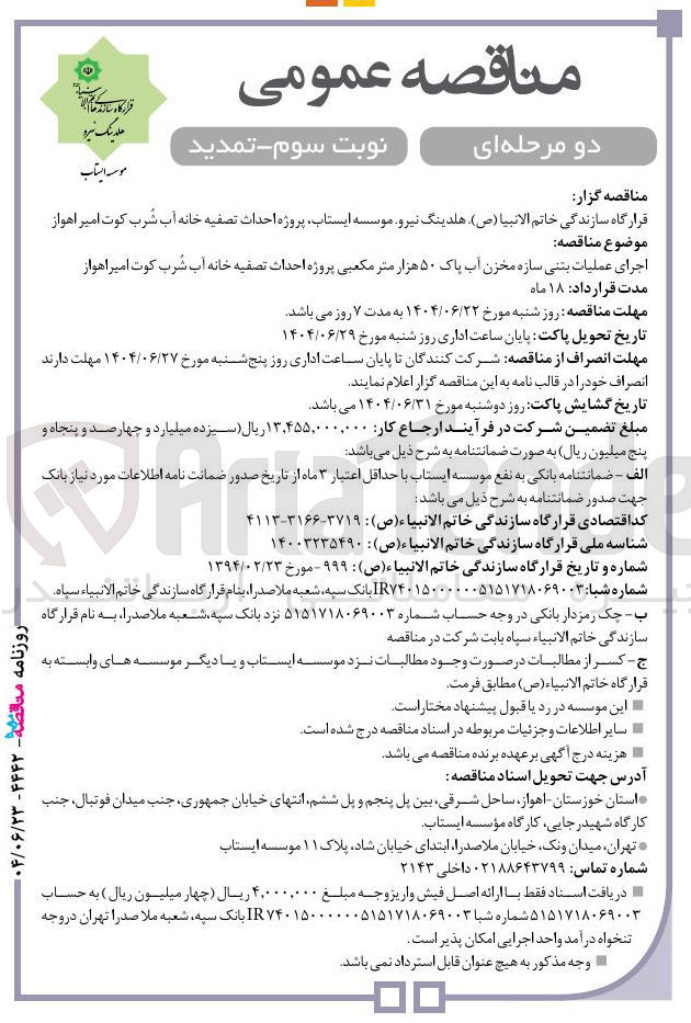 تصویر کوچک آگهی اجرای عملیات بتنی سازه مخزن آب پاک ۵۰ هزار متر مکعبی پروژه احداث تصفیه خانه آب شرب