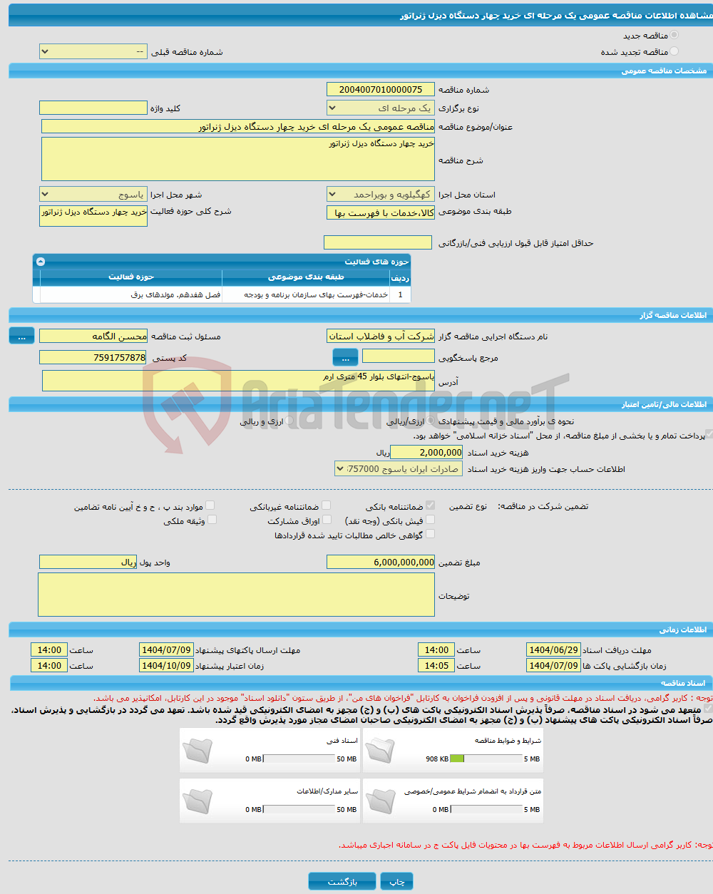 تصویر کوچک آگهی مناقصه عمومی یک مرحله ای خرید چهار دستگاه دیزل ژنراتور