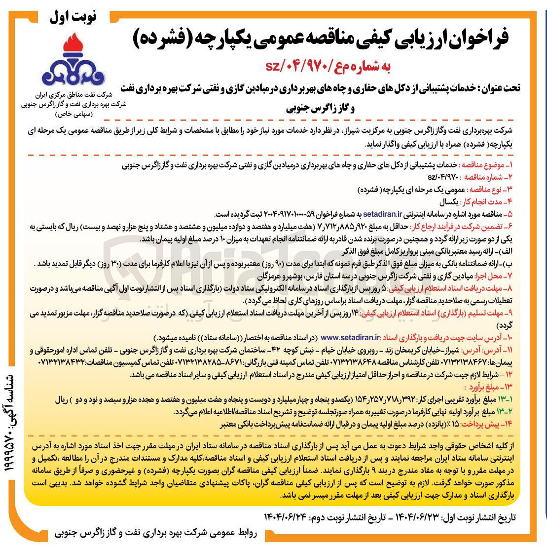 تصویر کوچک آگهی خدمات پشتیبانی از دکلهای حفاری و چاههای بهربرداری در میادین گازی و نفتی