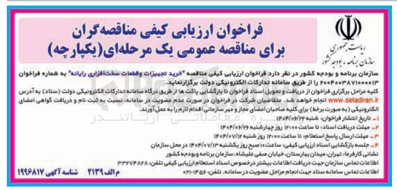 تصویر کوچک آگهی خرید تجهیزات وقطعات سخت افزاری رایانه 