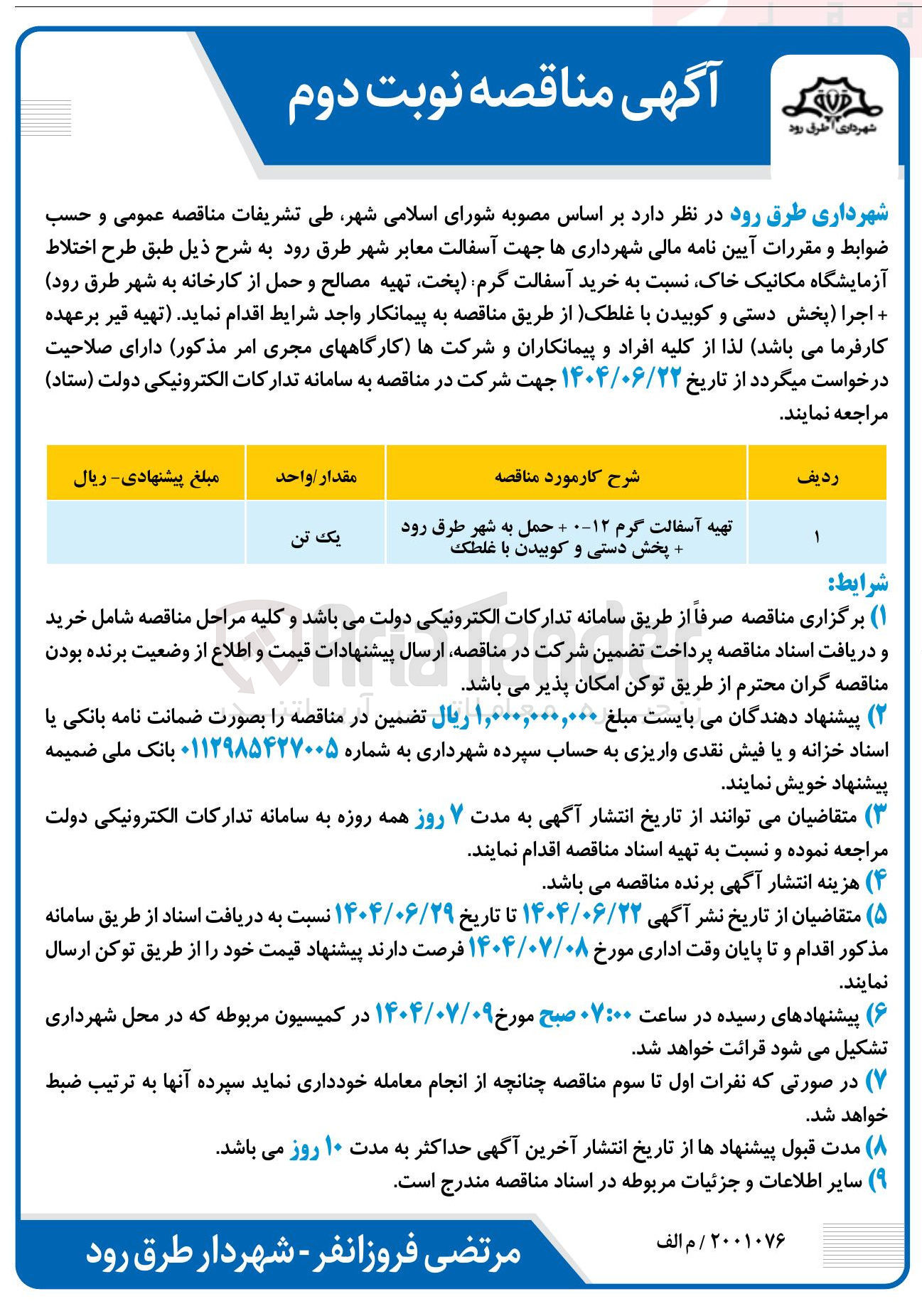 تصویر کوچک آگهی تهیه آسفالت گرم ۰-۱۲ + حمل + پخش دستی و کوبیدن با غلطک