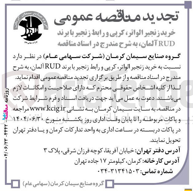 تصویر کوچک آگهی خرید زنجیر ، الواتر کرپی و رابط زنجیر با برند RUD آلمان