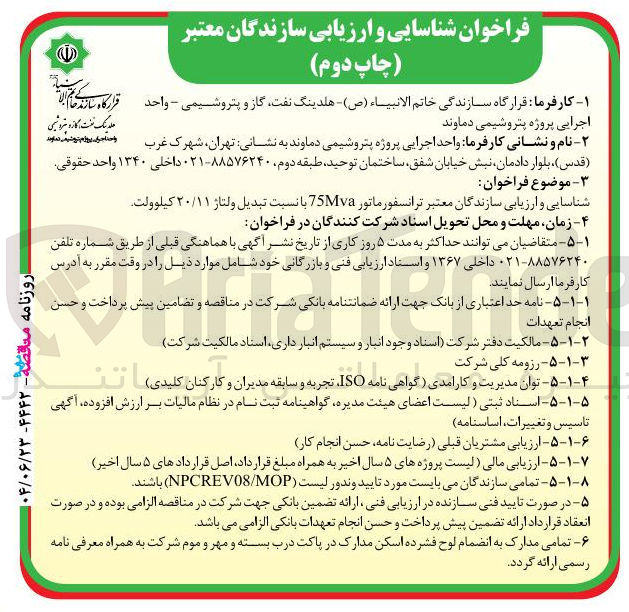 تصویر کوچک آگهی شناسایی و ارزیابی سازندگان معتبر ترانسفورماتور 75Mva با نسبت تبدیل ولتاژ ۲۰/۱۱ کیلوولت
