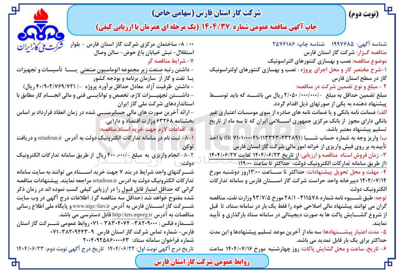 تصویر کوچک آگهی نصب و بهسازی کنتورهای التراسونیک