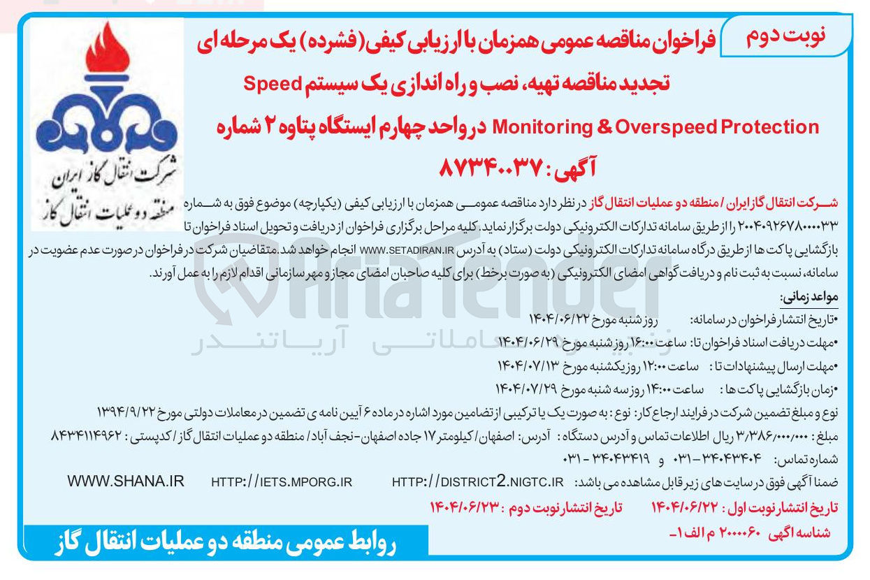 تصویر کوچک آگهی تهیه نصب و راه اندازی یک سیستم Speed Protection Overspeed & Monitoring