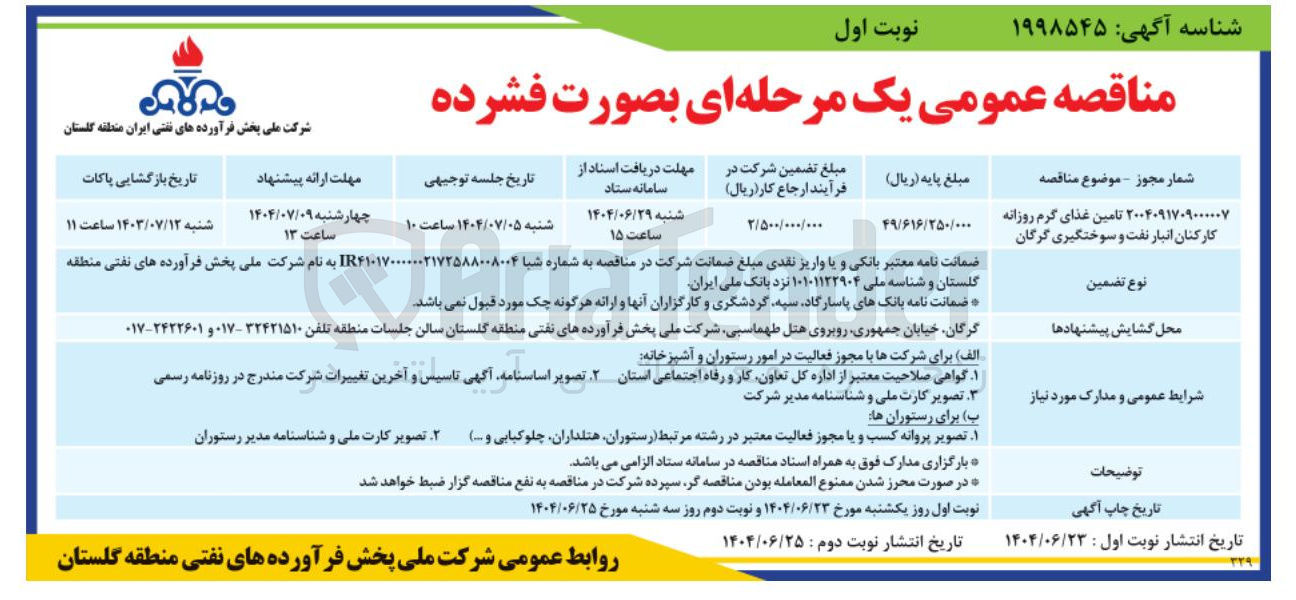 تصویر کوچک آگهی تامین غذای گرم روزانه کارکنان