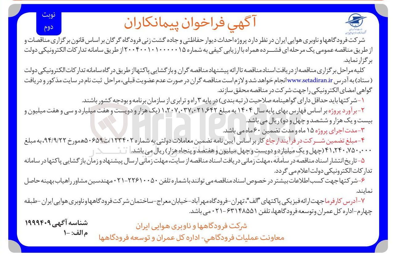 تصویر کوچک آگهی پروژه احداث دیوار حفاظتی و جاده گشت زنی