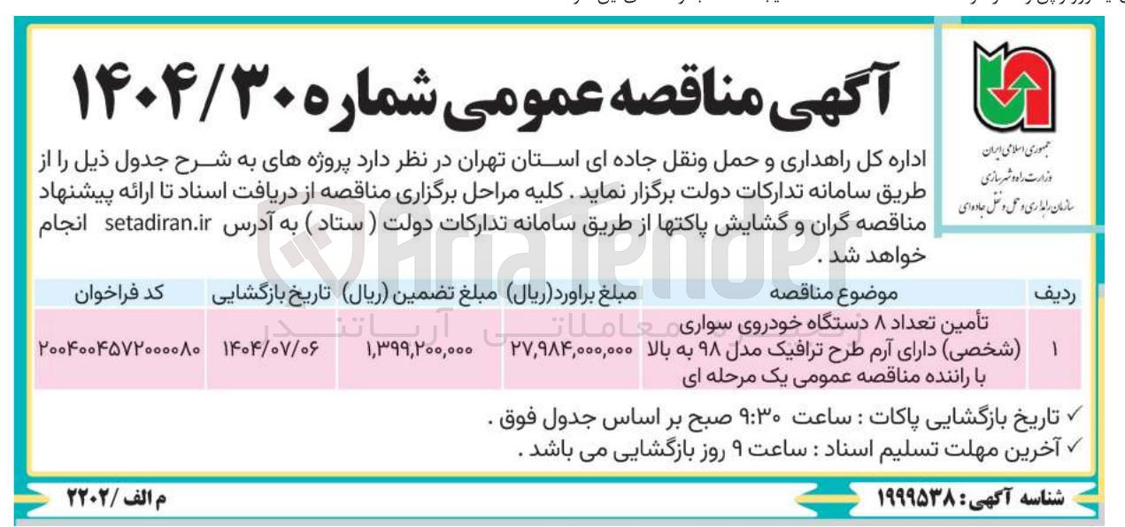 تصویر کوچک آگهی تأمین تعداد ۸ دستگاه خودروی سواری (شخصی)