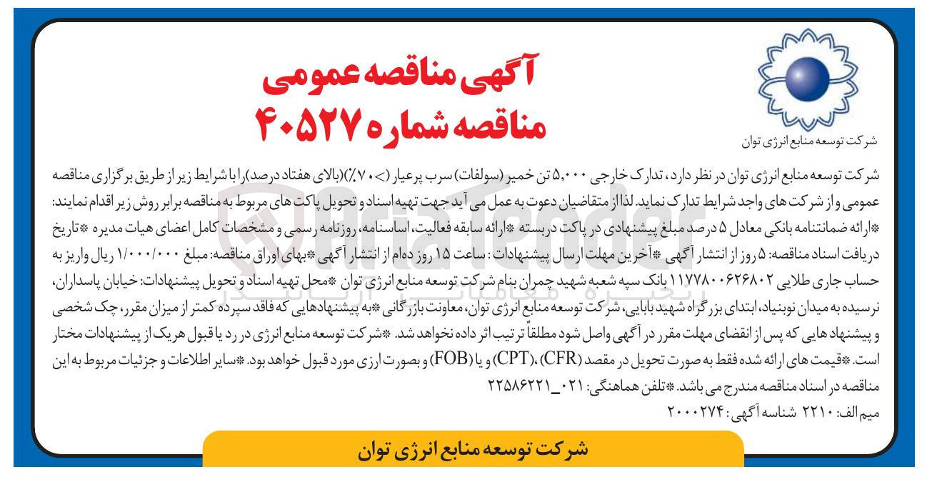 تصویر کوچک آگهی تدارک خارجی ۵,۰۰۰ تن خمیر ( سولفات ) سرب پرعیار ( ۷۰% ) بالای هفتاد درصد