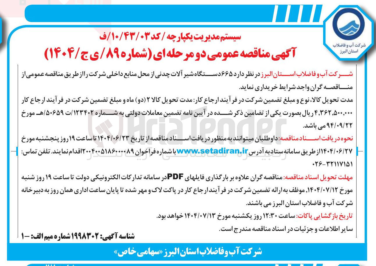 تصویر کوچک آگهی خرید  ۶۶۵ دستگاه شیر آلات چدنی 
