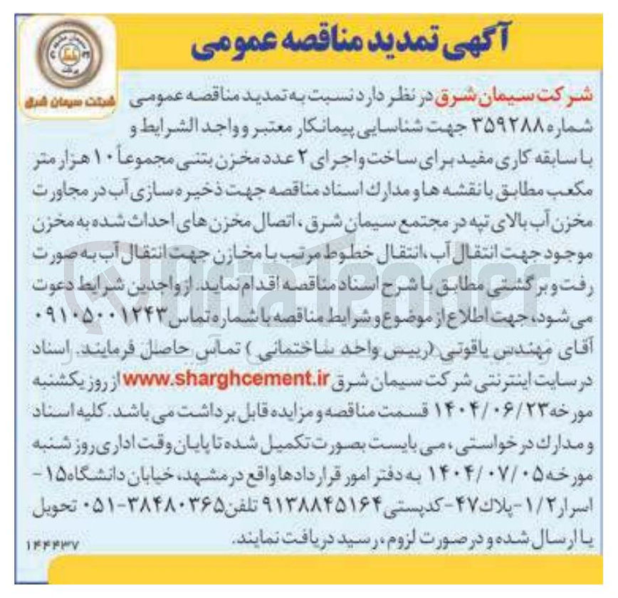 تصویر کوچک آگهی ساخت و اجرای ۲ عدد مخزن بتنی مجموعاً ۱۰ هزار متر مکعب