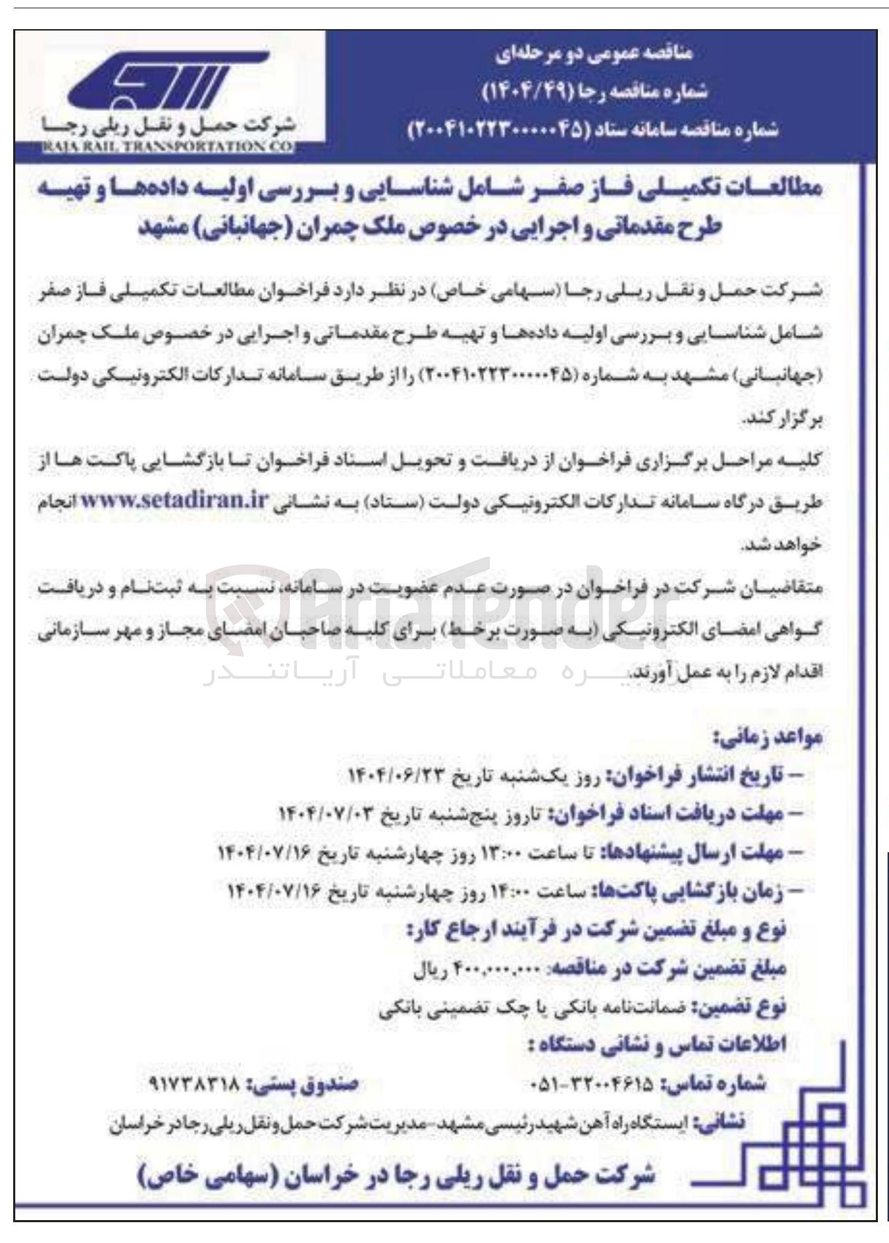 تصویر کوچک آگهی مطالعات تکمیلی فاز صفر شامل شناسایی و بررسی اولیه داده ها و تهیه طرح مقدماتی و اجرایی 