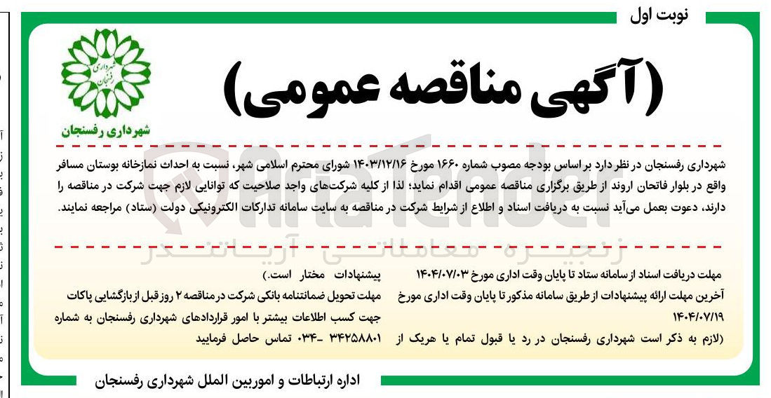 تصویر کوچک آگهی احداث نمازخانه