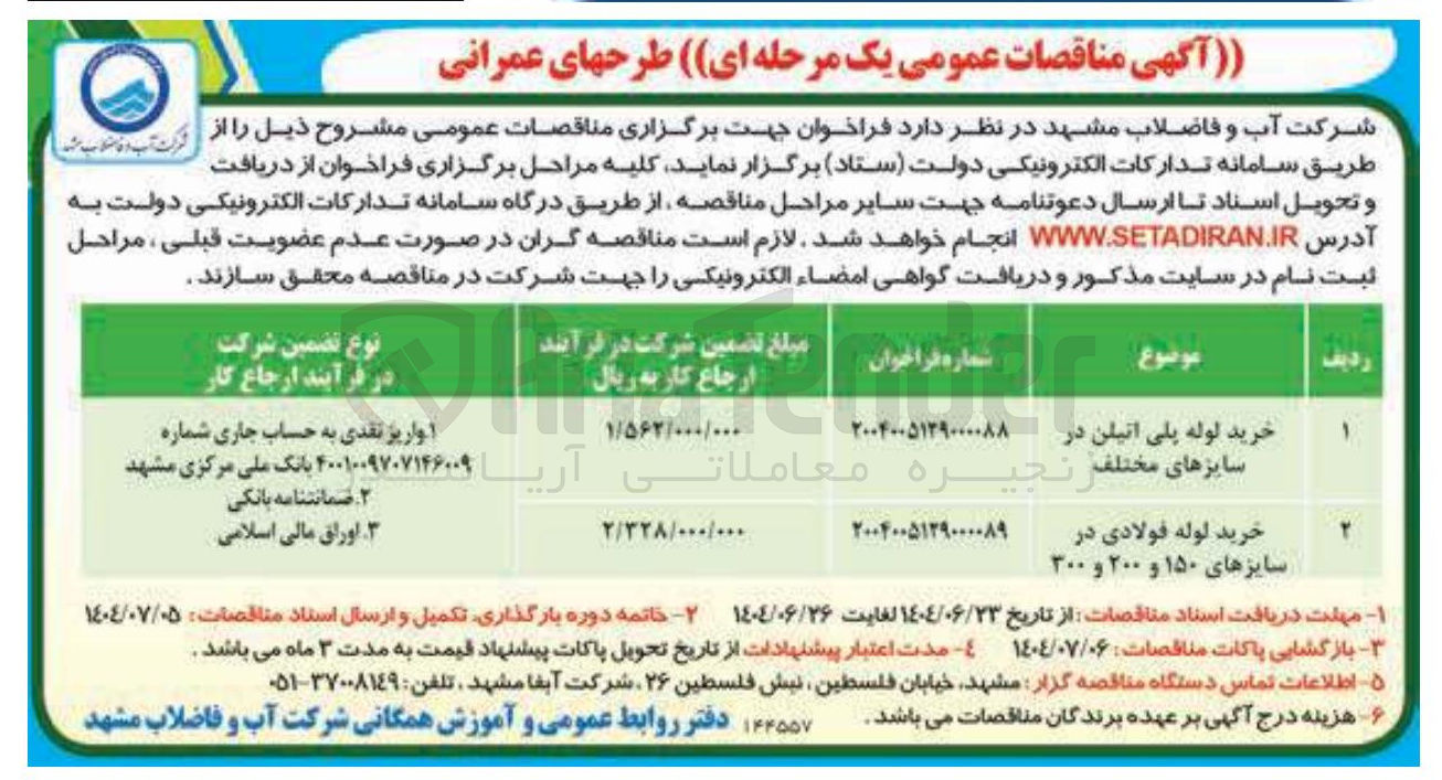 تصویر کوچک آگهی خرید لوله فولادی در سایزهای ۱۵۰ و ۲۰۰ و ۳۰۰