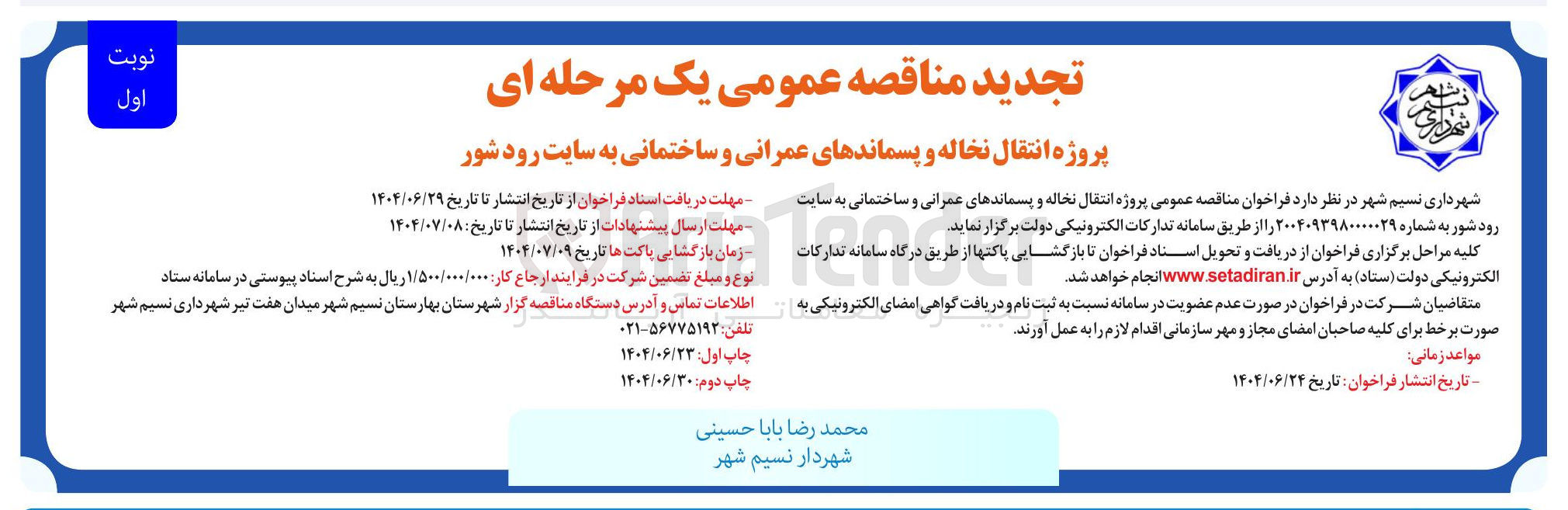 تصویر کوچک آگهی پروژه انتقال نخاله و پسماندهای عمرانی و ساختمانی