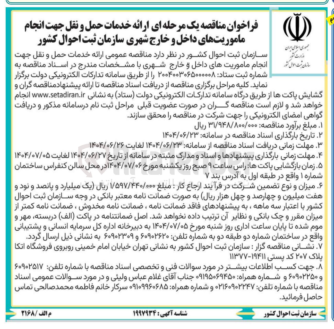 تصویر کوچک آگهی ارائه خدمات حمل و نقل جهت انجام ماموریتهای داخل و خارج شهری