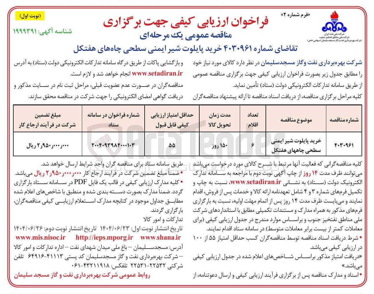تصویر کوچک آگهی خرید پایلوت شیر ایمنی سطحی چاهها