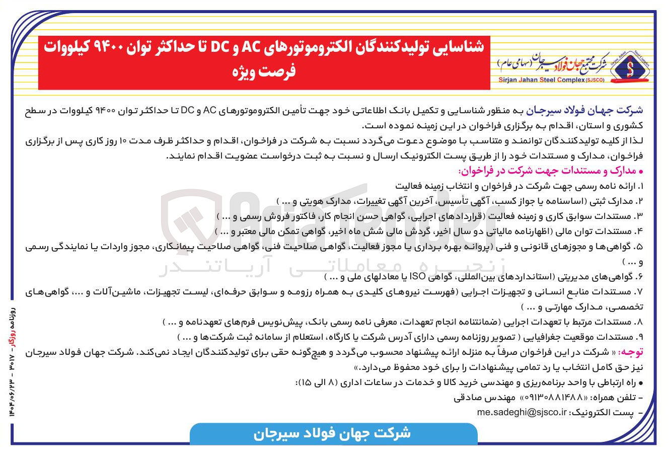 تصویر کوچک آگهی شناسایی تولید کنندگان الکتروموتورهای AC و DC تا حداکثر توان ۹۴۰۰ کیلووات