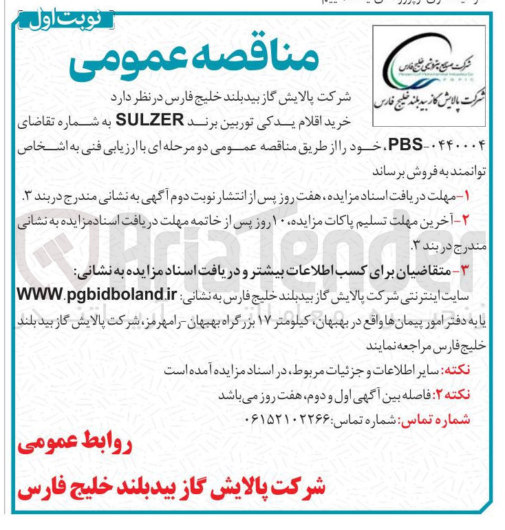 تصویر کوچک آگهی خرید اقلام یدکی توربین برند SULZER
