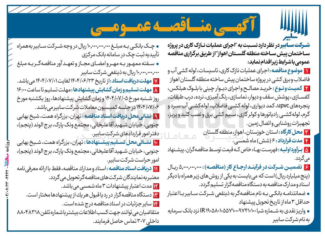 تصویر کوچک آگهی اجرای عملیات نازک کاری تاسیسات لوله کشی آب و فاضلاب و برق کشی