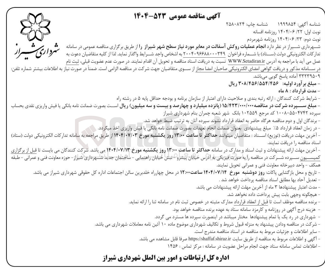 تصویر کوچک آگهی  انجام عملیات روکش آسفالت در معابر 