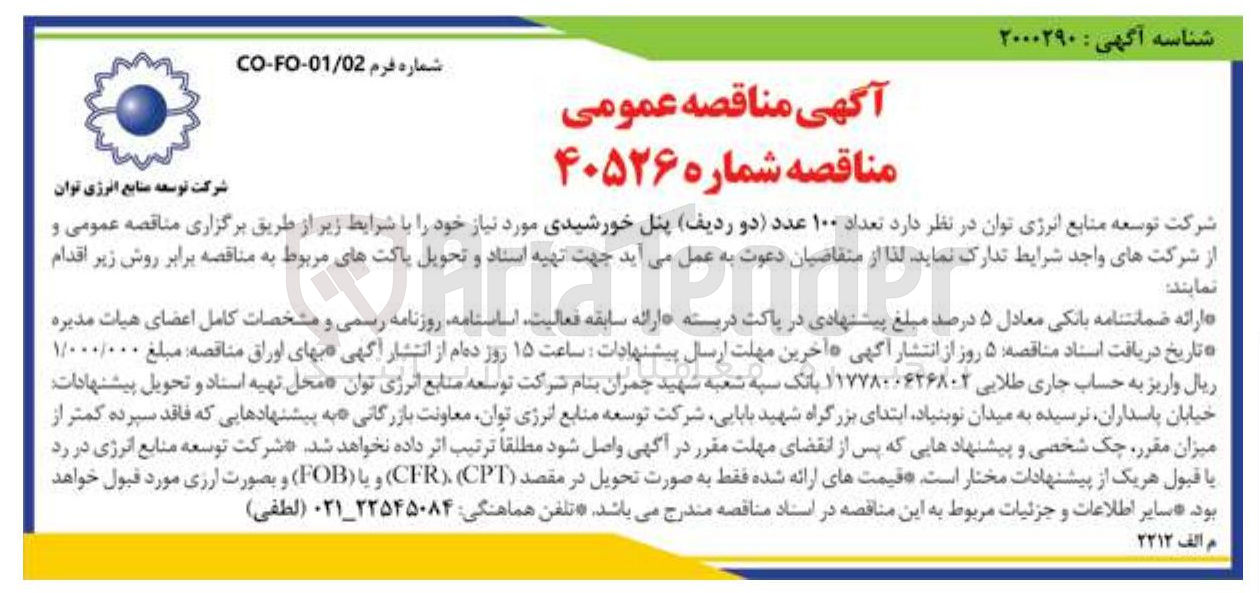 تصویر کوچک آگهی خرید تعداد ۱۰۰ عدد دو ردیف پنل خورشیدی