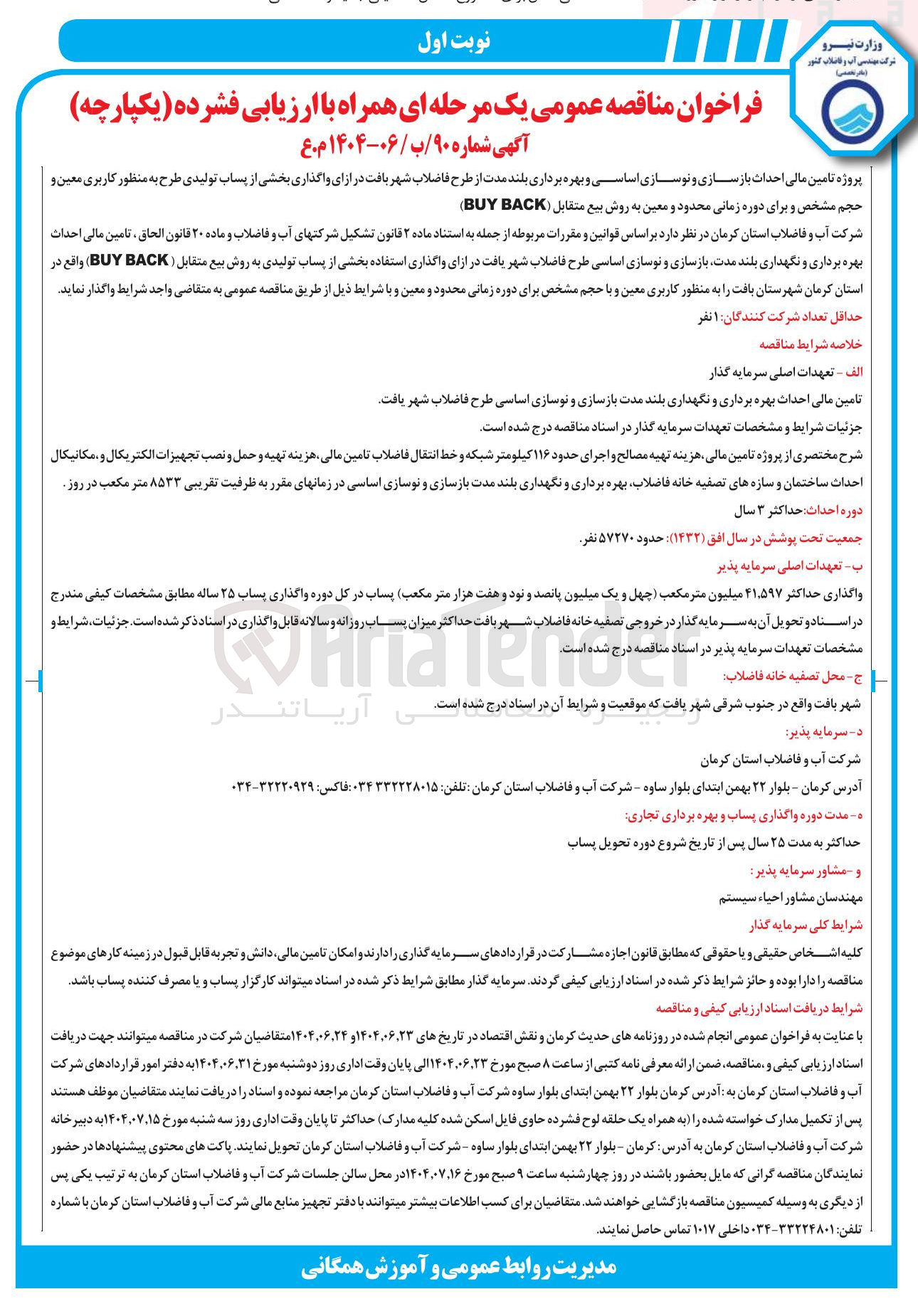 تصویر کوچک آگهی تامین مالی احداث بهره برداری و نگهداری بلند مدت بازسازی و نوسازی اساسی طرح فاضلاب شهر یافت در ازای واگذاری استفاده بخشی از پساب تولیدی به روش بیع متقابل ( BACK BUY ) 