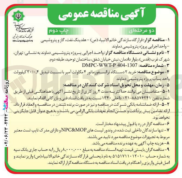 تصویر کوچک آگهی خرید ۲ دستگاه ترانسفورماتور ۴ مگاولت آمپر با نسبت تبدیل ۲۰/۰۴ کیلوولت