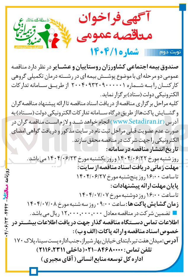 تصویر کوچک آگهی پوشش بیمه ای در رشته درمان تکمیلی گروهی کارکنان
