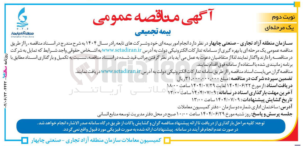 تصویر کوچک آگهی انجام امور بیمه ای