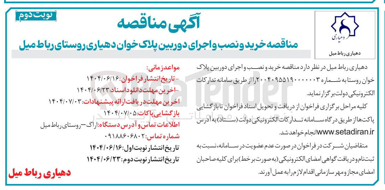 تصویر کوچک آگهی خرید و نصب و اجرای دوربین پلاک خوان روستا ب