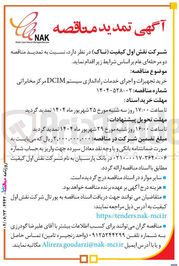 تصویر کوچک آگهی خرید تجهیزات و اجرای خدمات راه اندازی سیستم DCIM مرکز مخابراتی
