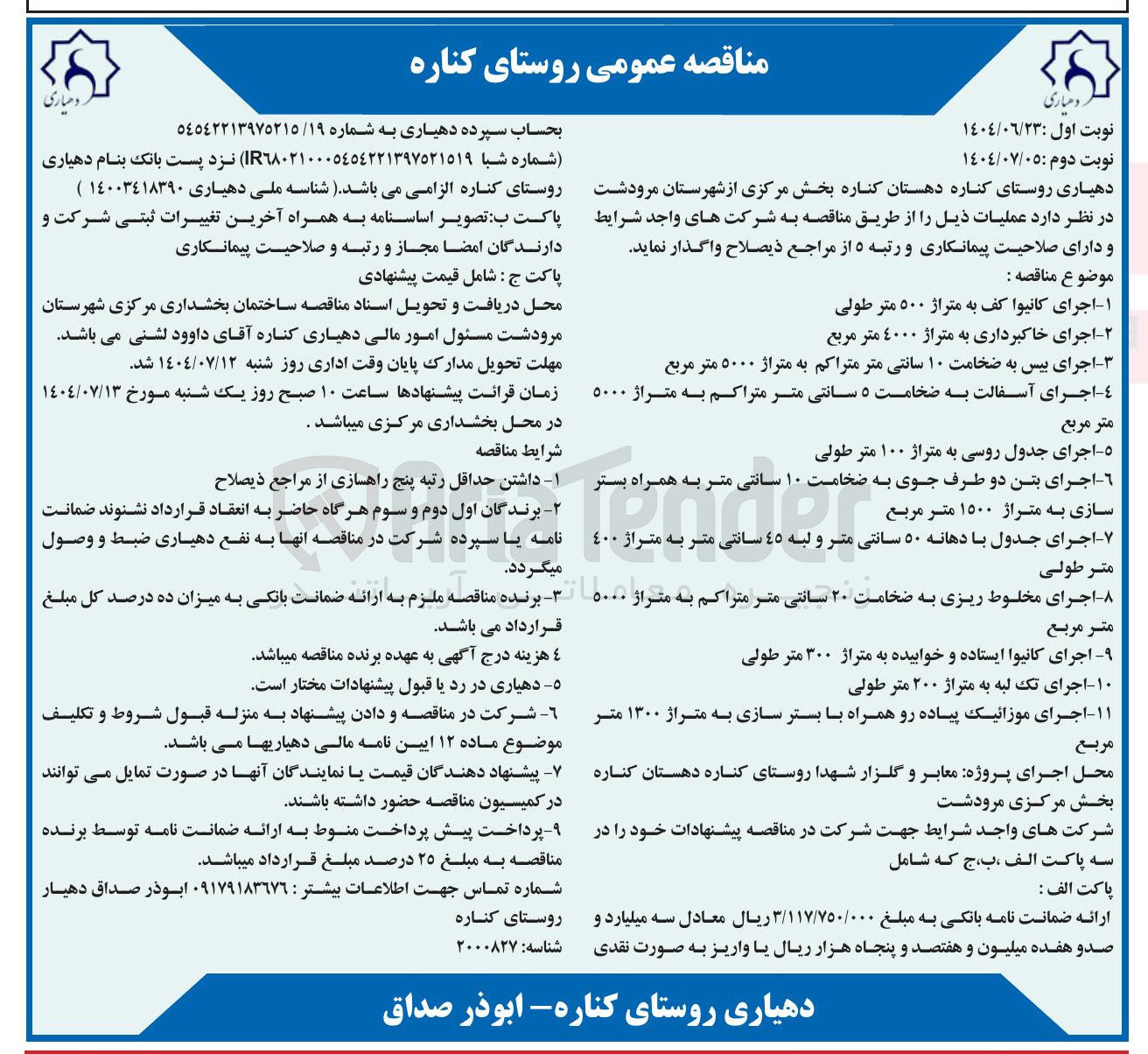 تصویر کوچک آگهی اجرای جدول روسی به متراژ ۱۰۰ متر طولی 